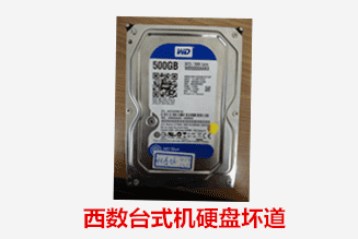 合肥個人  西數臺式機硬盤壞道數據恢復成功